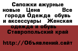 Сапожки ажурные новые › Цена ­ 2 000 - Все города Одежда, обувь и аксессуары » Женская одежда и обувь   . Ставропольский край